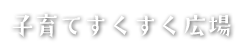 子育てきらり広場